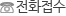 전화접수