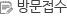 방문접수