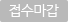 접수중