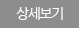 상세보기