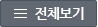 전체보기