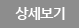 상세보기