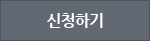 신청하기