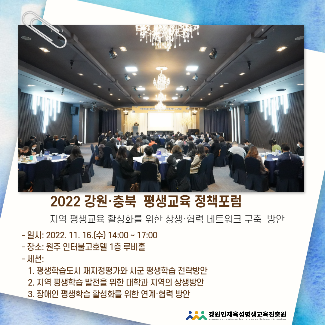 「2022 강원ㆍ충북 평생교육 정책포럼」