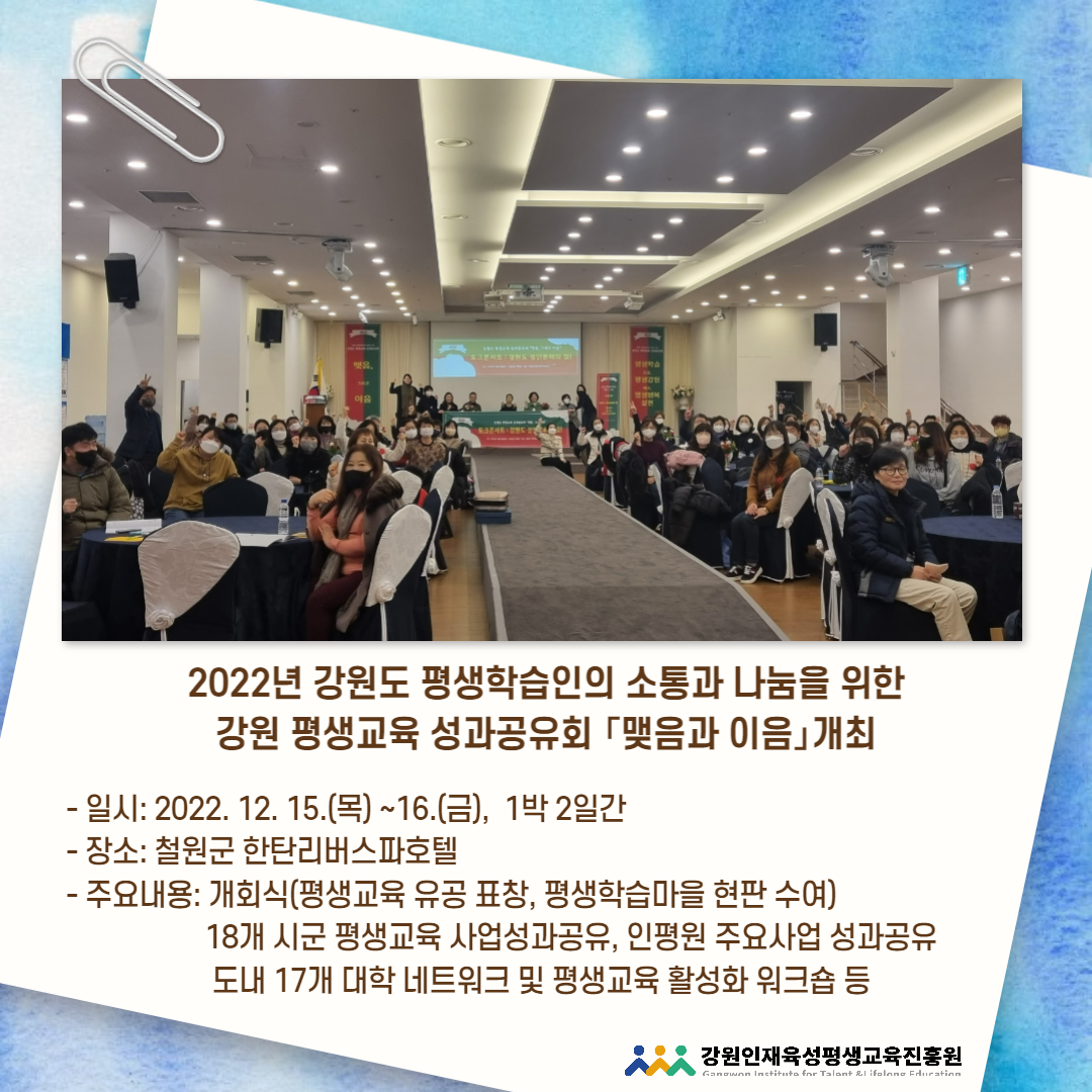 2022 강원 평생교육 성과공유회 「맺음과 이음」개최