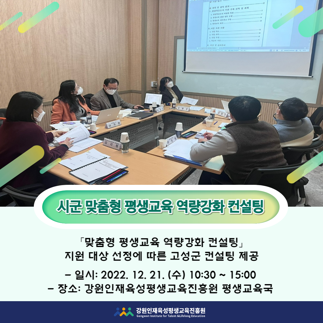 시군 맞춤형 평생교육 역량강화 컨설팅(고성군)