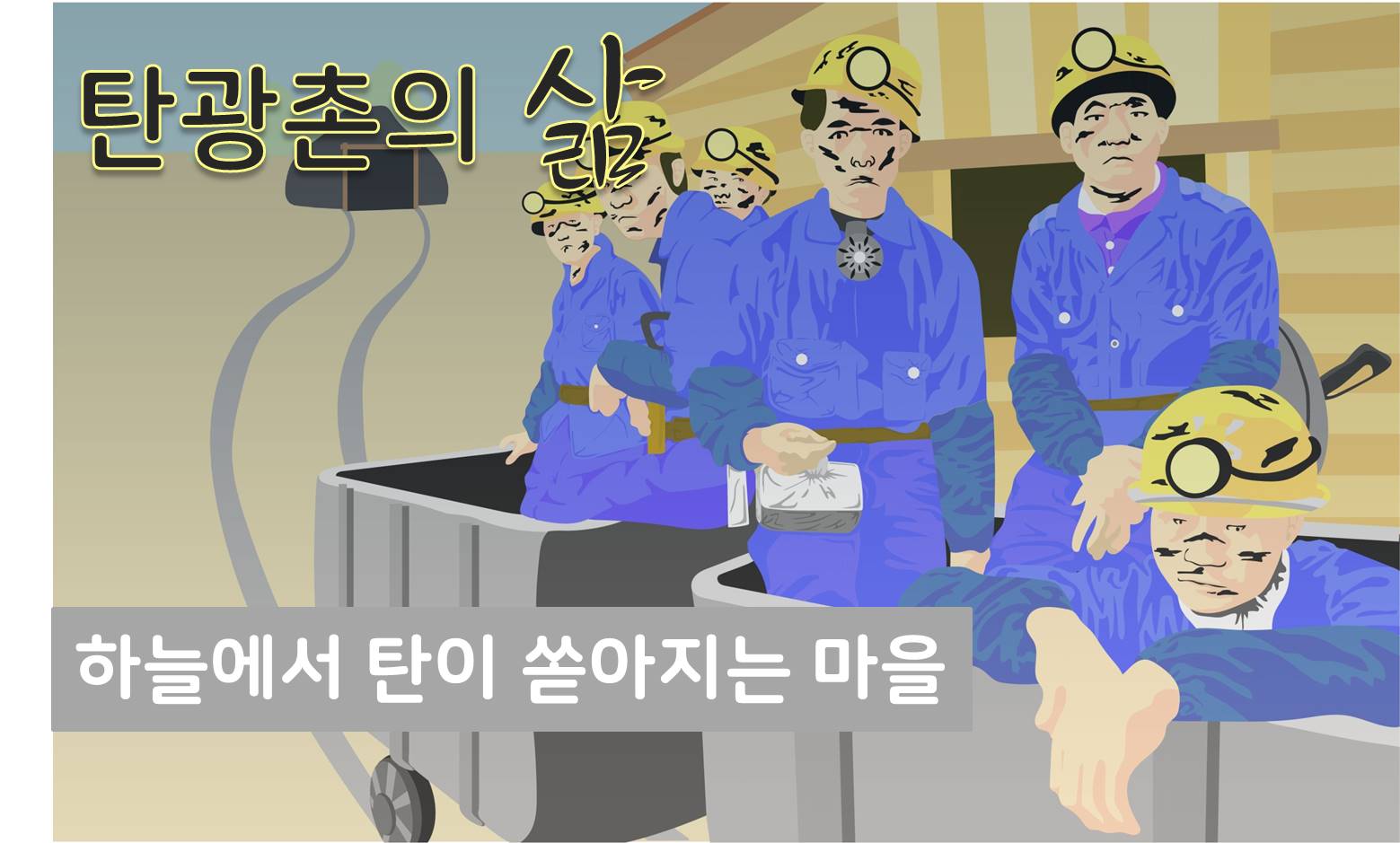 (탄광촌의삶)하늘에서 탄이 쏟아지는 마을 