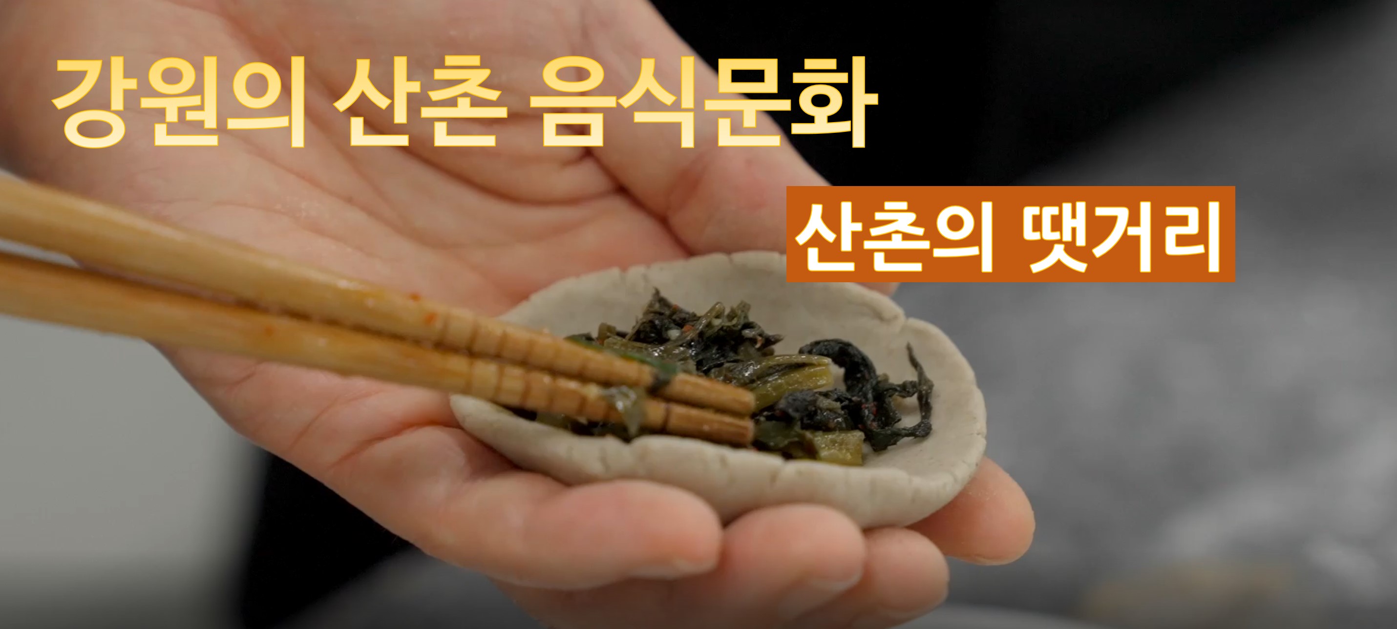 (강원의 산촌 음식문화)산촌 땟거리 