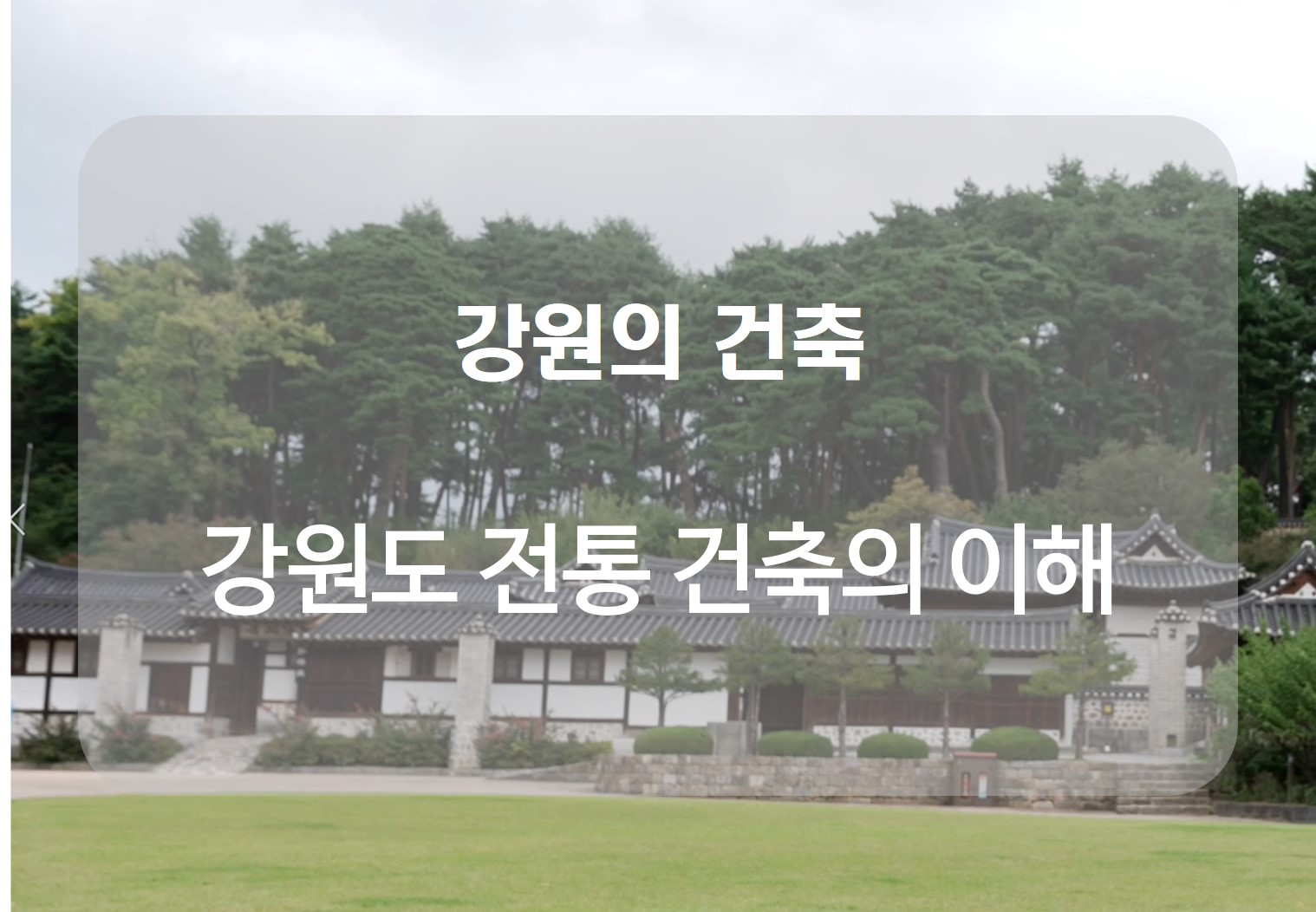 (강원의 건축)강원도 전통 건축의 이해 
