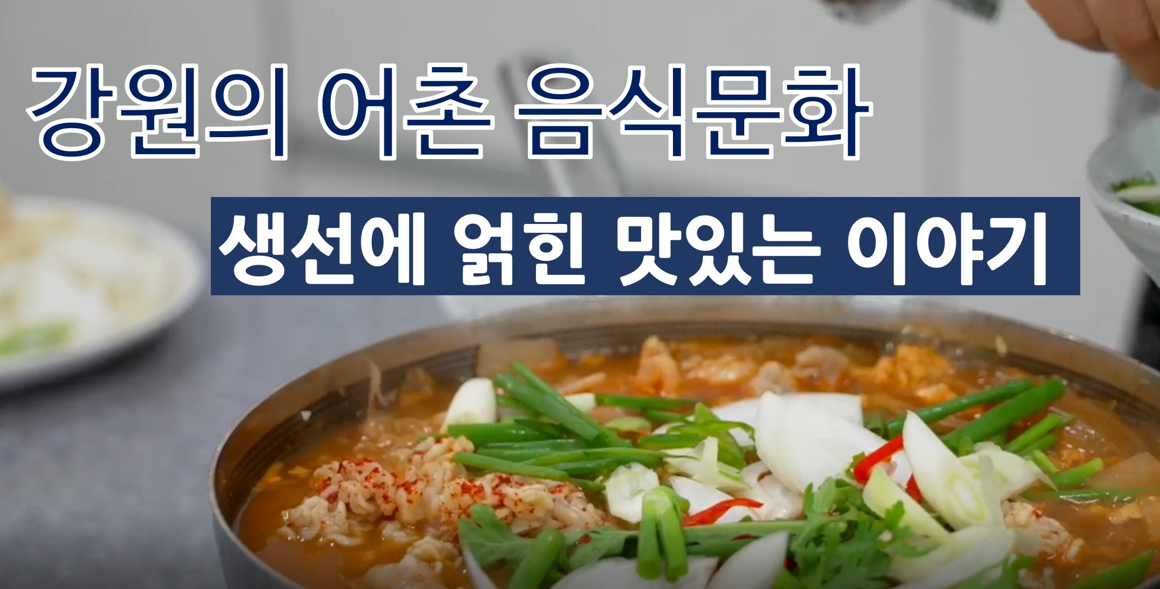 (강원의 어촌 음식문화)생선에 얽힌 맛있는 이야기 
